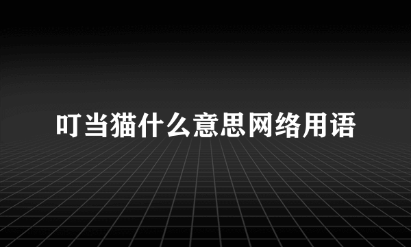 叮当猫什么意思网络用语