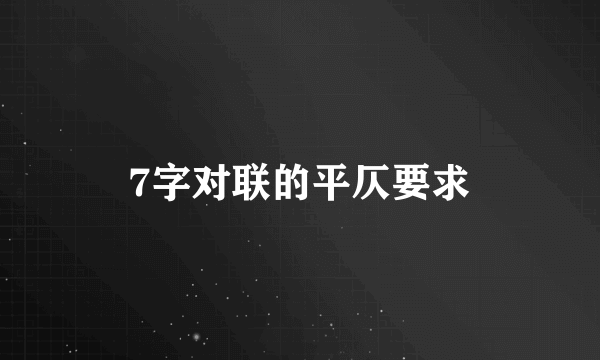 7字对联的平仄要求