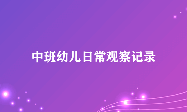 中班幼儿日常观察记录