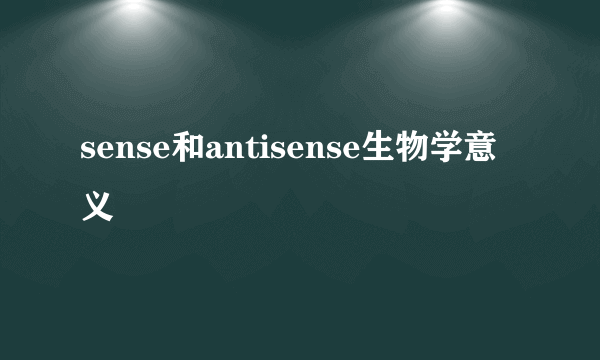 sense和antisense生物学意义
