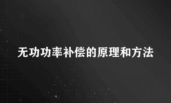 无功功率补偿的原理和方法