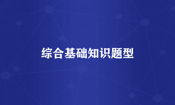 综合基础知识题型