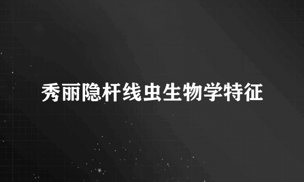 秀丽隐杆线虫生物学特征