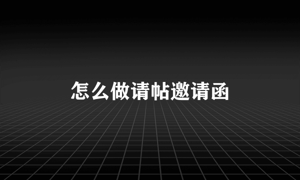 怎么做请帖邀请函