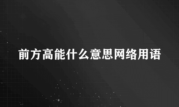 前方高能什么意思网络用语