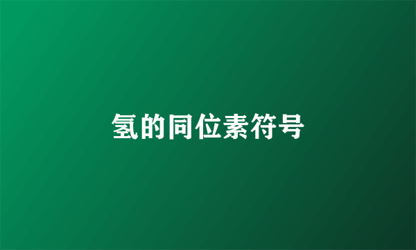 氢的同位素符号