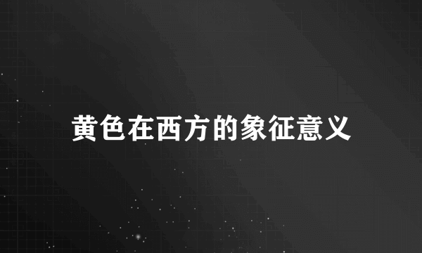 黄色在西方的象征意义