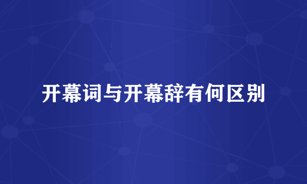 开幕词与开幕辞有何区别