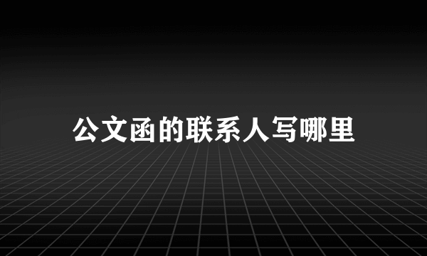 公文函的联系人写哪里