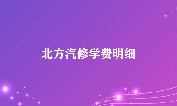 北方汽修学费明细