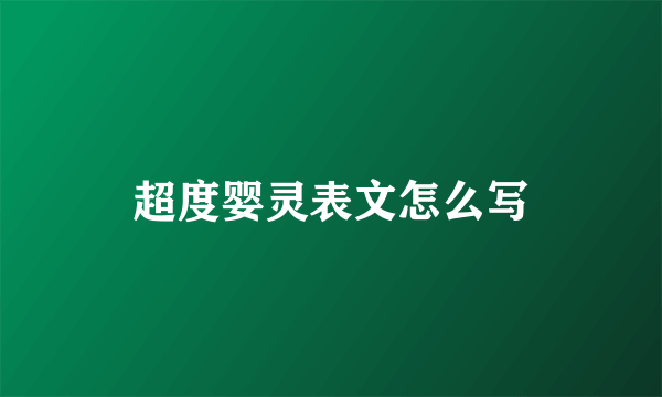 超度婴灵表文怎么写