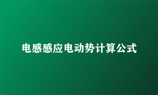 电感感应电动势计算公式