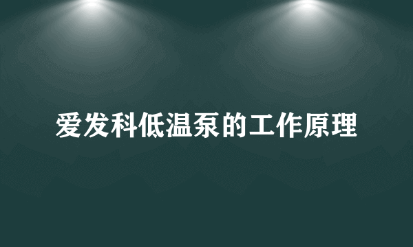 爱发科低温泵的工作原理