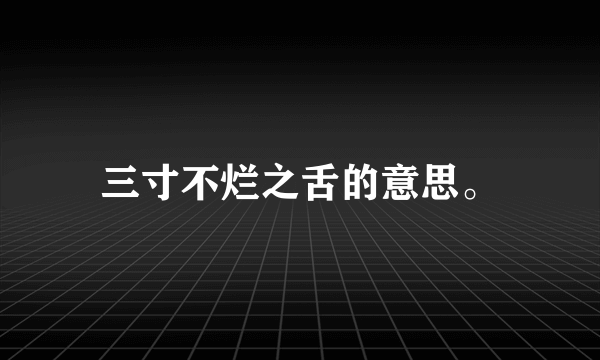 三寸不烂之舌的意思。