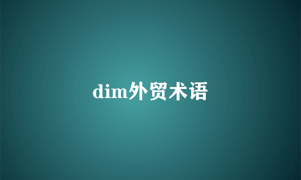 dim外贸术语