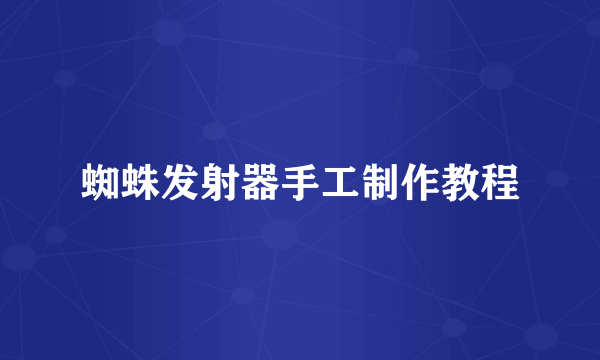 蜘蛛发射器手工制作教程