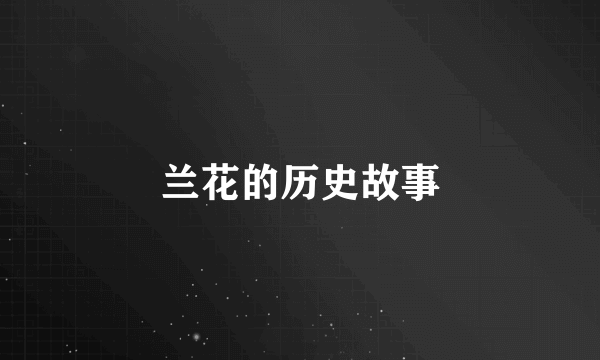 兰花的历史故事