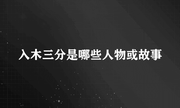 入木三分是哪些人物或故事