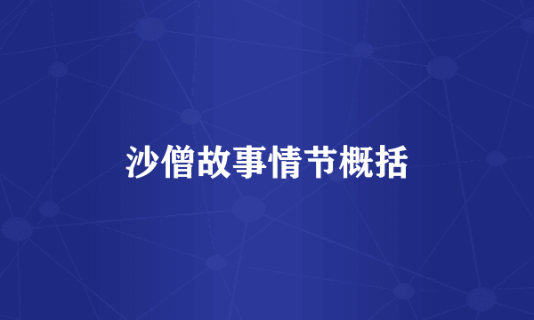 沙僧故事情节概括