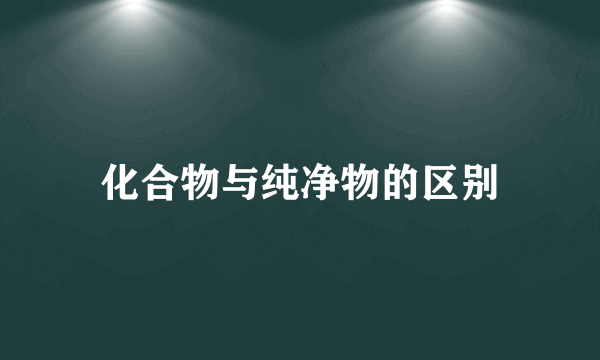 化合物与纯净物的区别