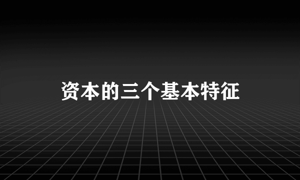 资本的三个基本特征