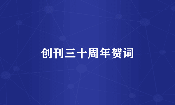 创刊三十周年贺词