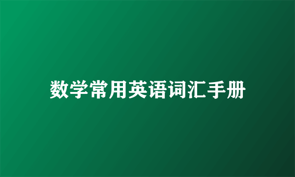 数学常用英语词汇手册
