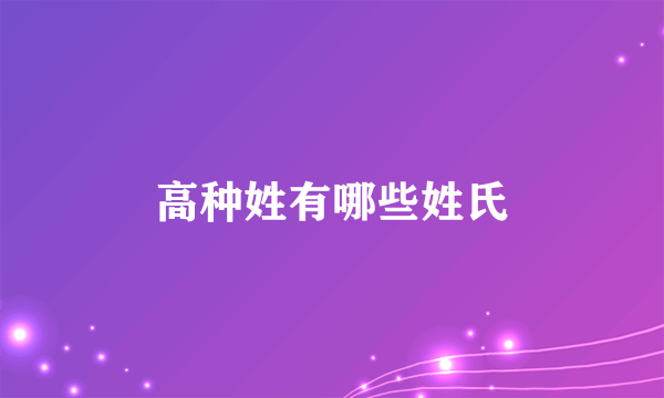 高种姓有哪些姓氏
