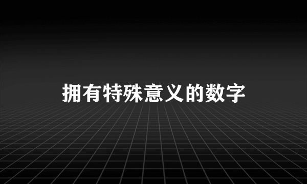 拥有特殊意义的数字