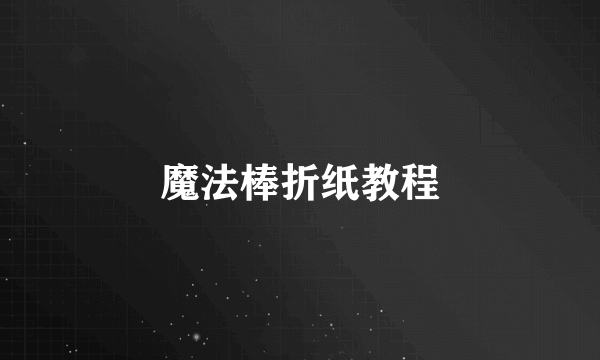 魔法棒折纸教程