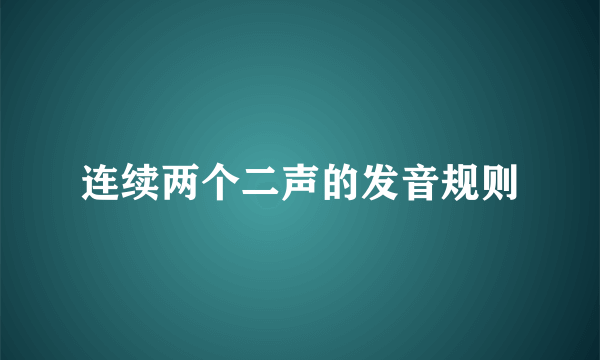 连续两个二声的发音规则