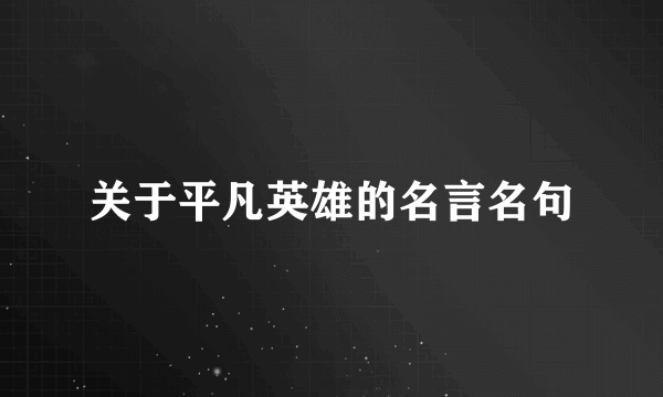 关于平凡英雄的名言名句