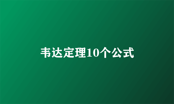 韦达定理10个公式