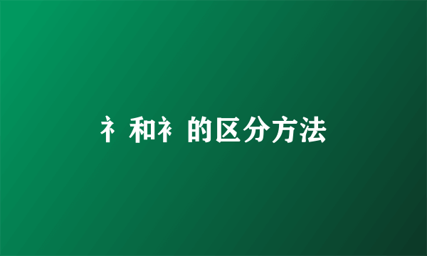 礻和衤的区分方法