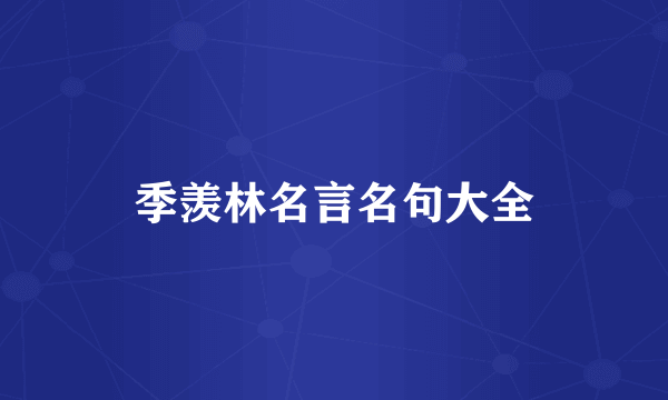 季羡林名言名句大全