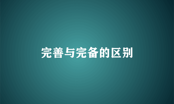 完善与完备的区别