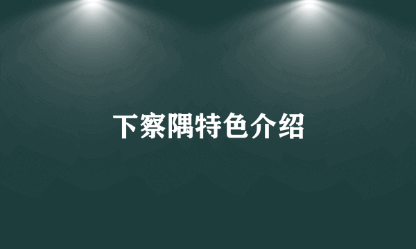 下察隅特色介绍