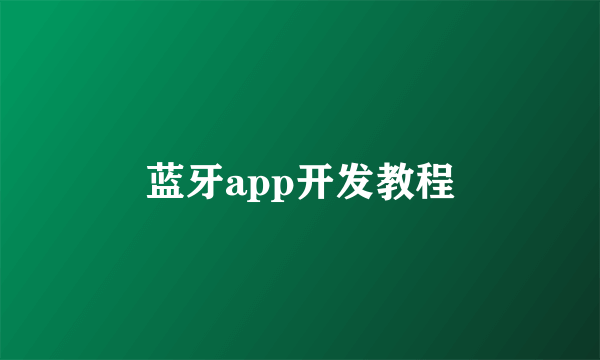 蓝牙app开发教程