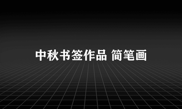 中秋书签作品 简笔画