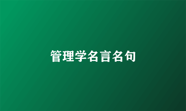 管理学名言名句
