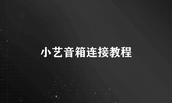 小艺音箱连接教程