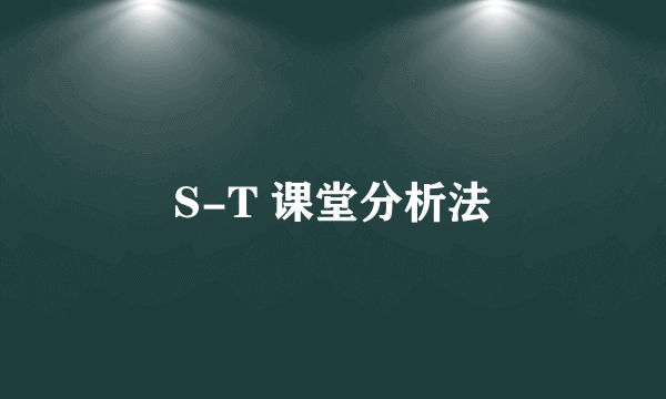 S-T 课堂分析法