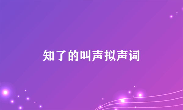 知了的叫声拟声词
