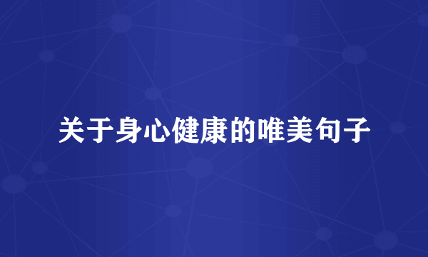 关于身心健康的唯美句子