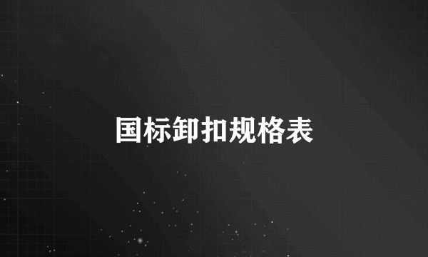 国标卸扣规格表