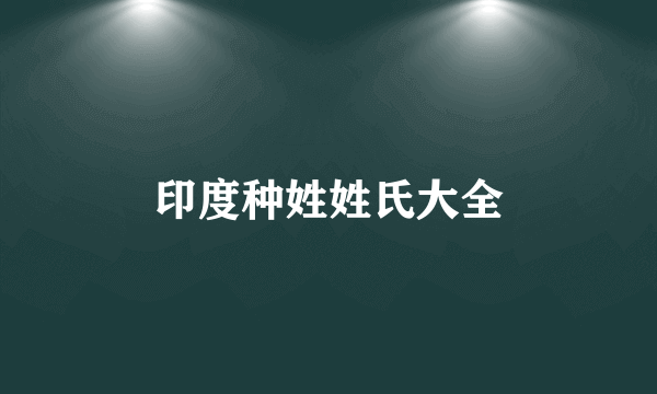 印度种姓姓氏大全