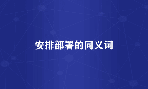 安排部署的同义词