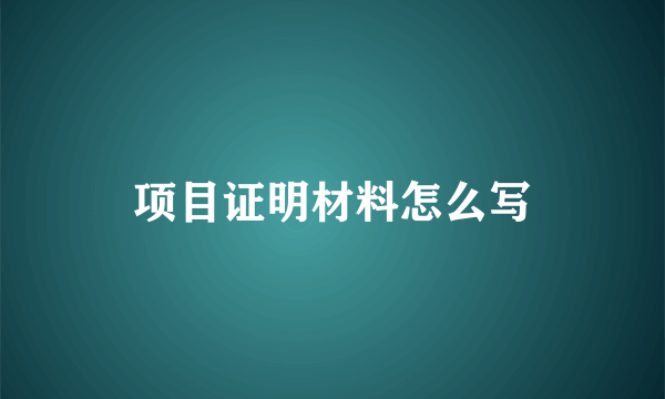 项目证明材料怎么写