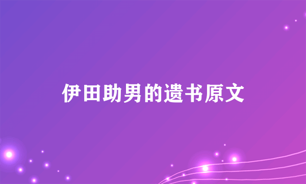 伊田助男的遗书原文