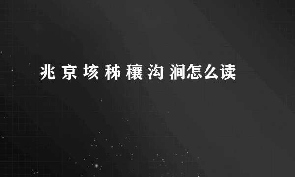 兆 京 垓 秭 穰 沟 涧怎么读